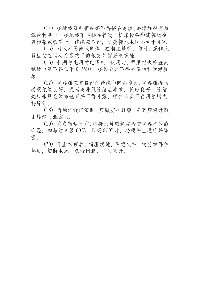 交流电焊机安全操作规程.docx 第2页