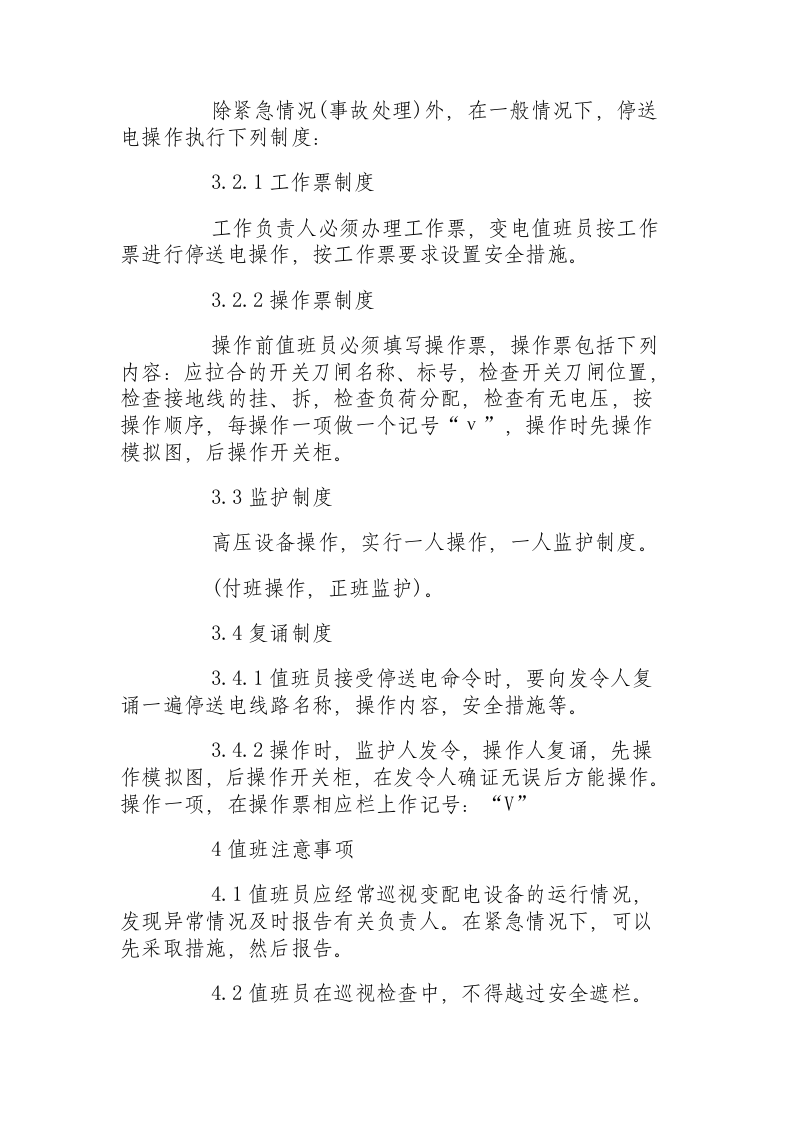 地面变电所设备操作规程.docx 第2页