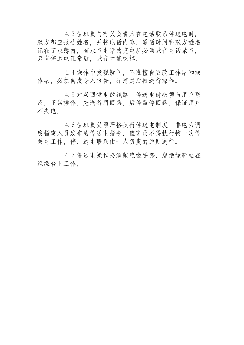 地面变电所设备操作规程.docx 第3页