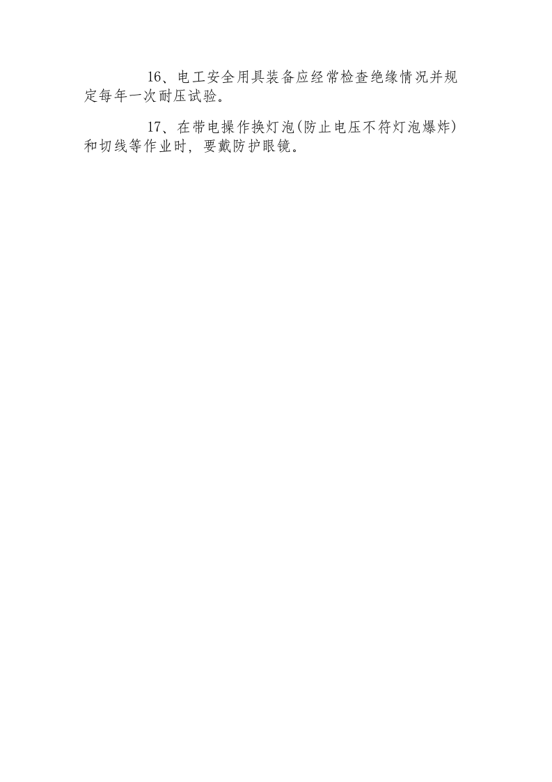 电工岗位职责与安全操作规程.docx 第3页