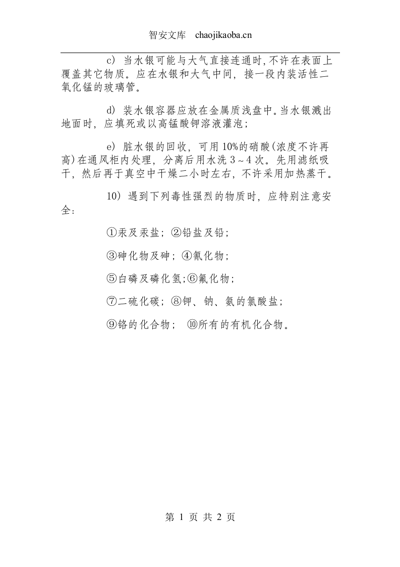 使用毒品安全规程.docx 第2页