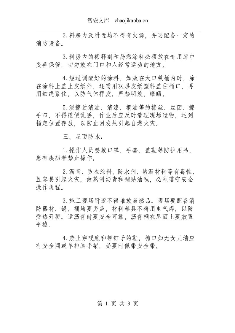 油漆工安全操作规程.docx 第2页