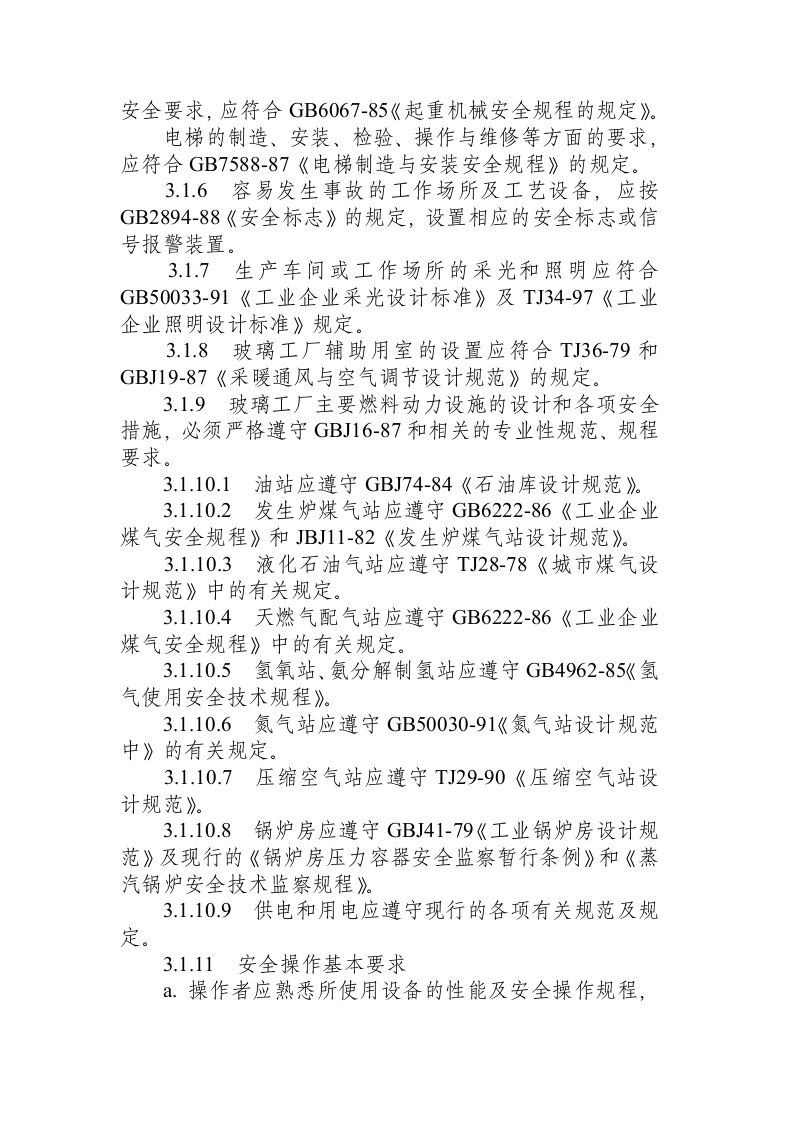 玻璃工厂工业卫生与安全技术规程.docx 第2页