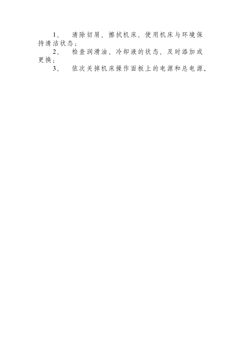 数控铣床安全操作规程.docx 第2页