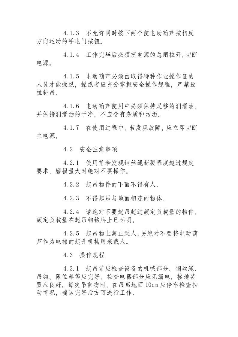某公司动力车间电动葫芦安全操作.docx 第2页