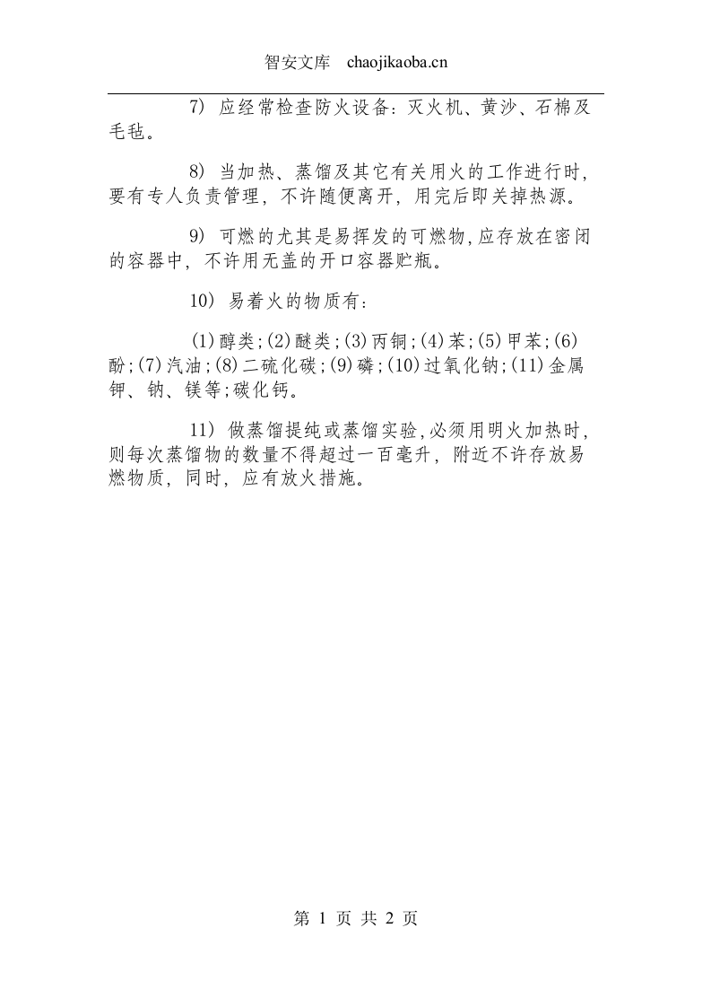 使用易燃品安全规程.docx 第2页