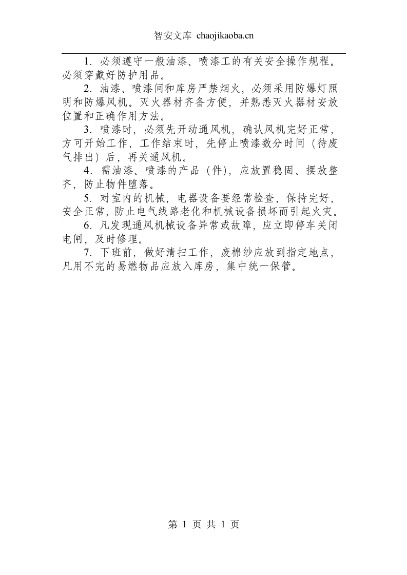 油漆、喷漆类操作规程.docx 第2页