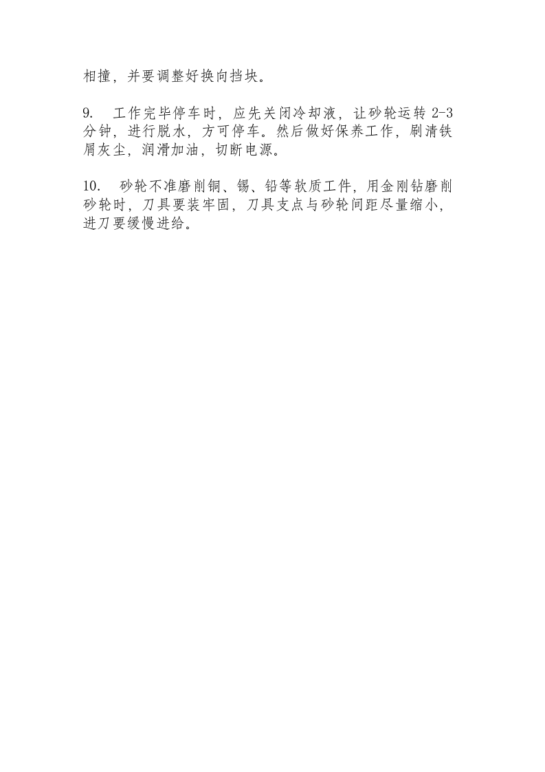 磨床工安全操作规程.docx 第2页
