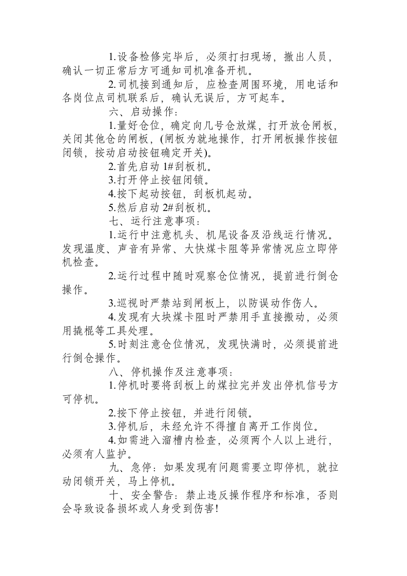 SGB1400220A型刮板机操作规程.docx 第2页