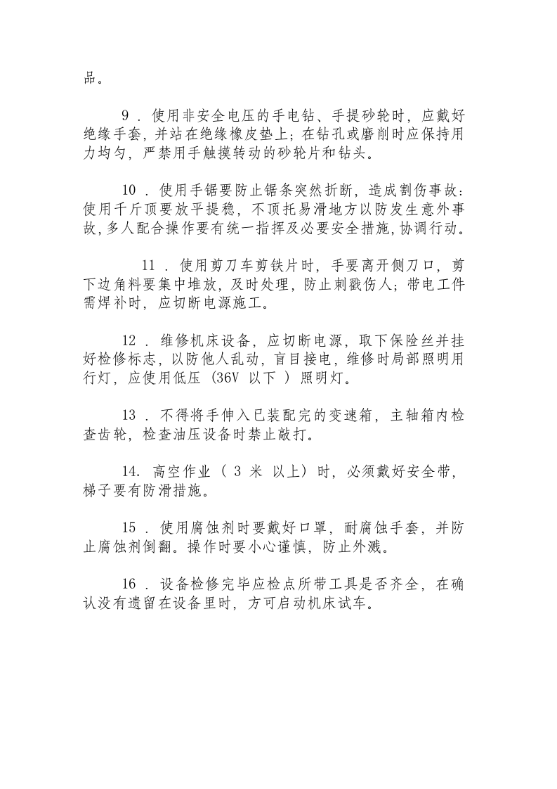 钳工维修 ( 装配 ) 安全操作规程.docx 第2页