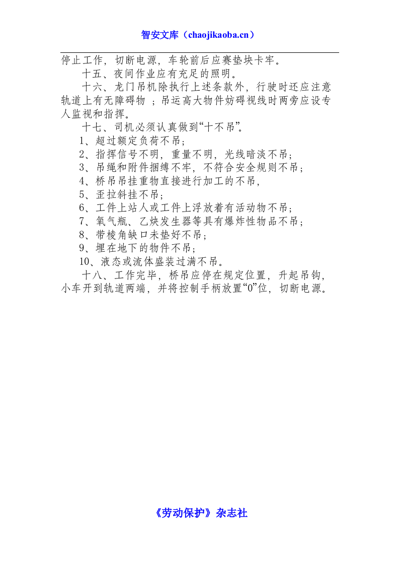 桥式、龙门式起重机安全操作规程.docx 第2页