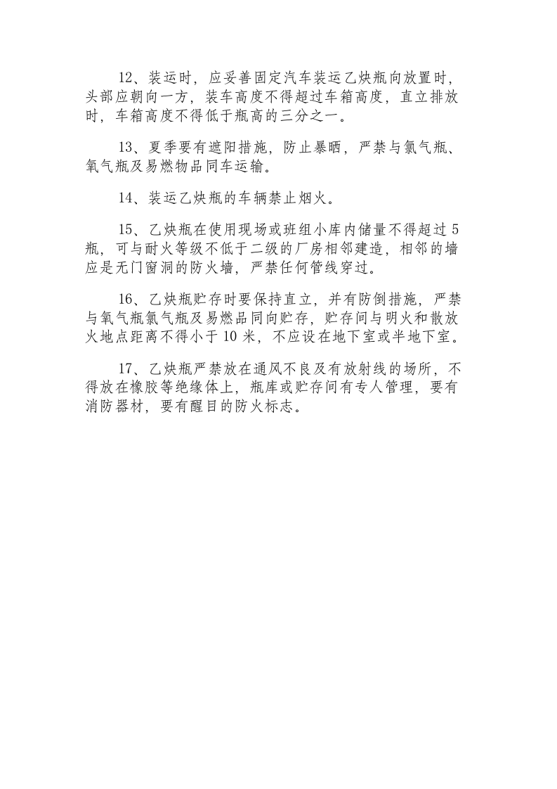氧气瓶和乙炔瓶的安全技术操作规程.docx 第3页