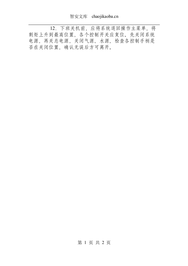 数控火焰切割机安全操作规程.docx 第2页