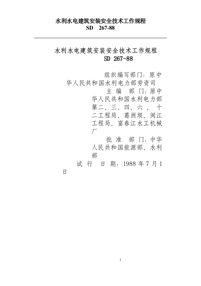 水利水电建筑安装安全技术工作规程.docx 第1页