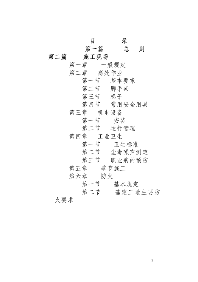 水利水电建筑安装安全技术工作规程.docx 第2页