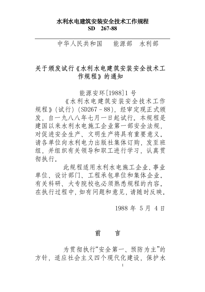 水利水电建筑安装安全技术工作规程.docx 第3页