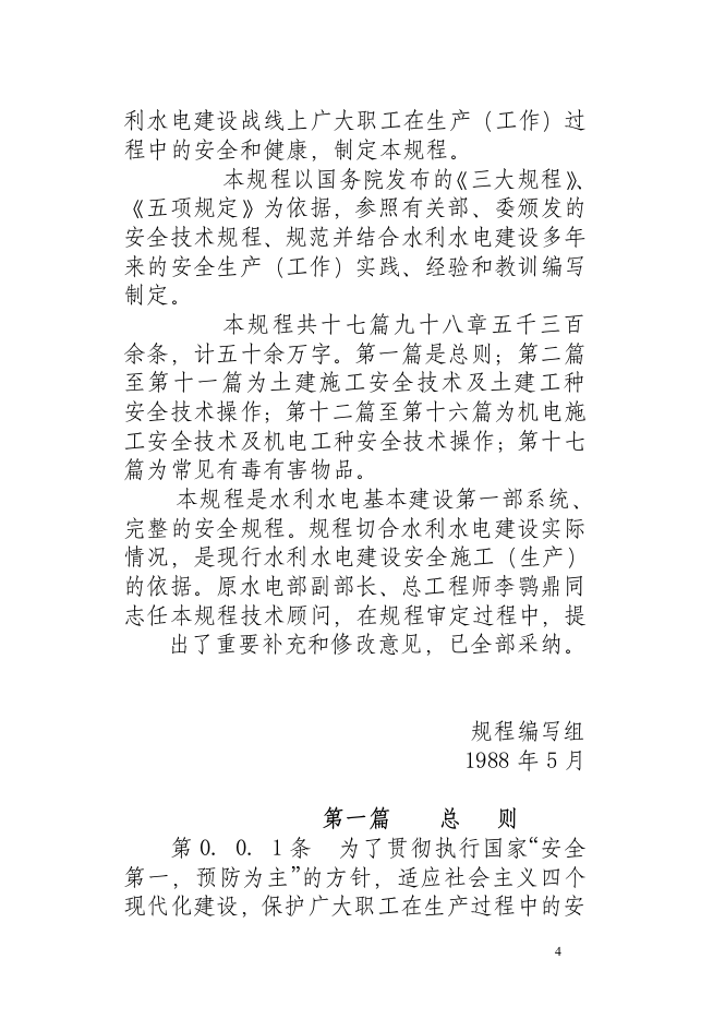 水利水电建筑安装安全技术工作规程.docx 第4页