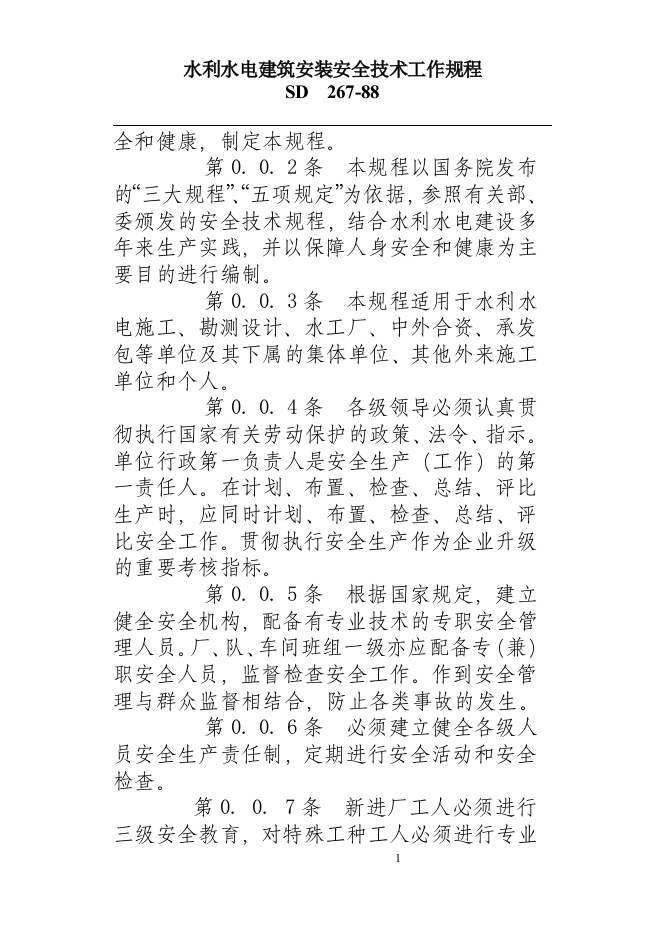 水利水电建筑安装安全技术工作规程.docx 第5页