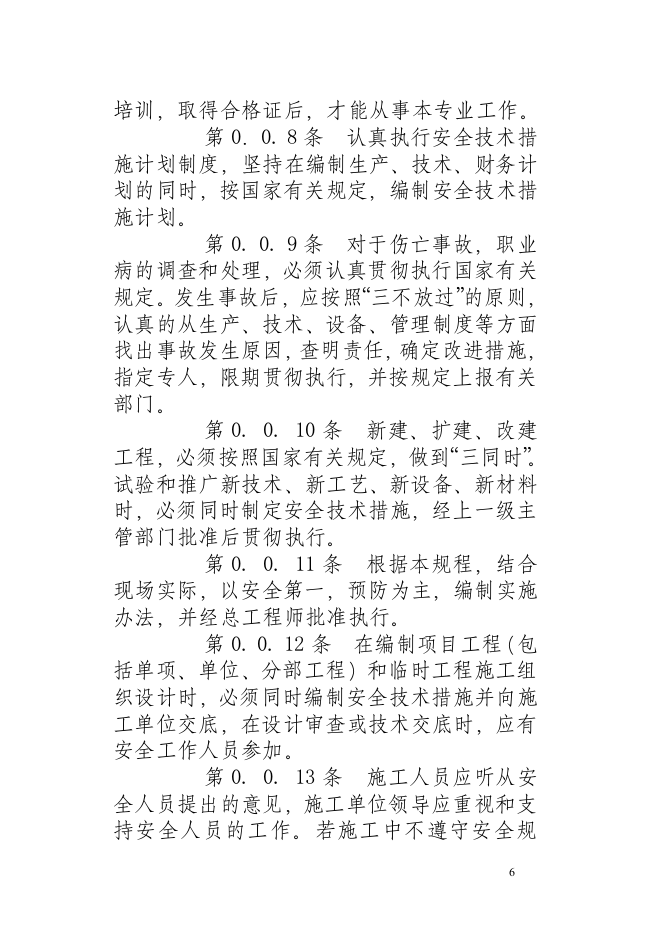 水利水电建筑安装安全技术工作规程.docx 第6页