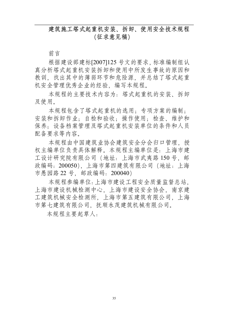 建筑施工塔式起重机安装、拆卸、使用安全技术规程（征求意见稿）.docx 第1页