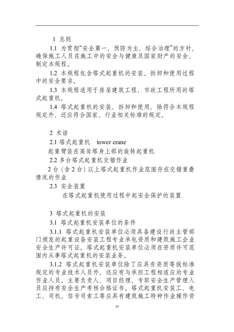 建筑施工塔式起重机安装、拆卸、使用安全技术规程（征求意见稿）.docx 第3页