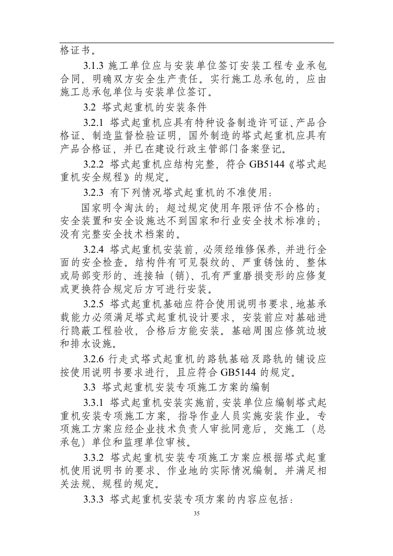 建筑施工塔式起重机安装、拆卸、使用安全技术规程（征求意见稿）.docx 第4页