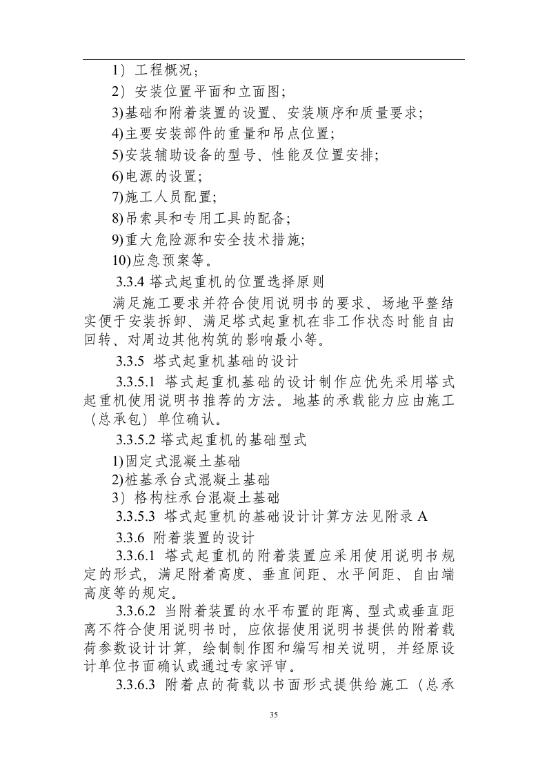 建筑施工塔式起重机安装、拆卸、使用安全技术规程（征求意见稿）.docx 第5页