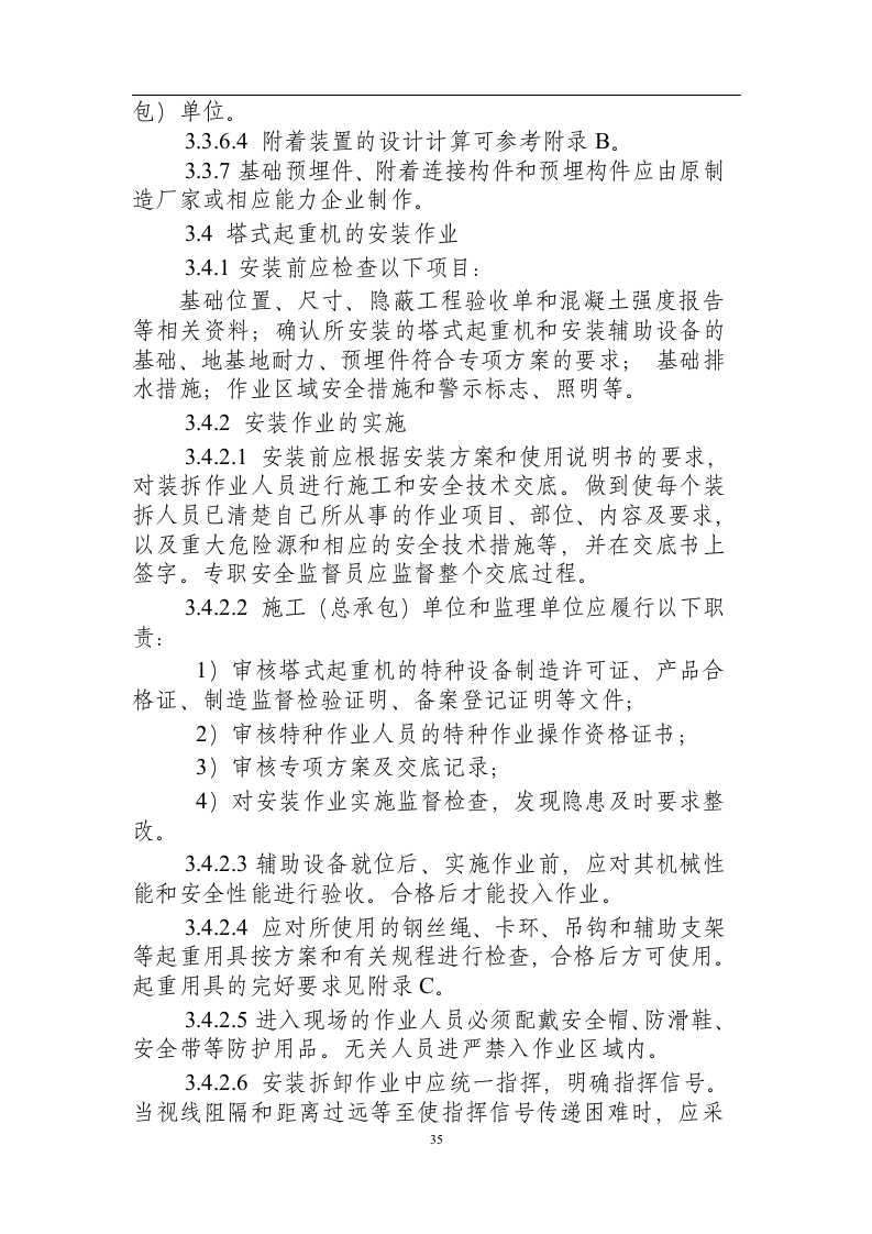 建筑施工塔式起重机安装、拆卸、使用安全技术规程（征求意见稿）.docx 第6页