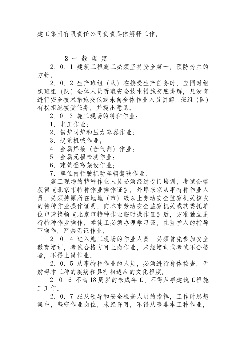 北京市建筑工程施工安全操作规程.docx 第2页