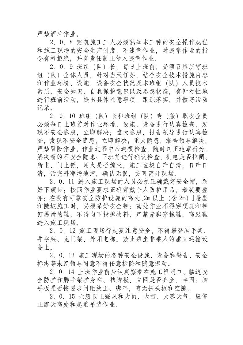 北京市建筑工程施工安全操作规程.docx 第3页