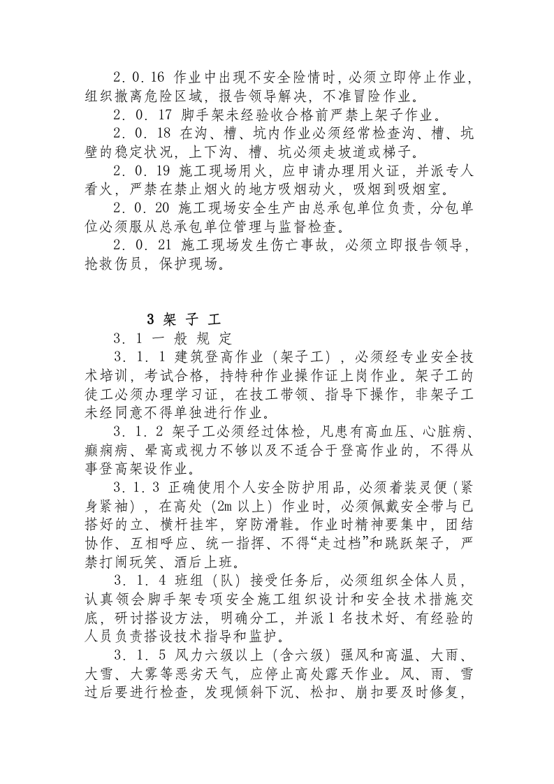 北京市建筑工程施工安全操作规程.docx 第4页
