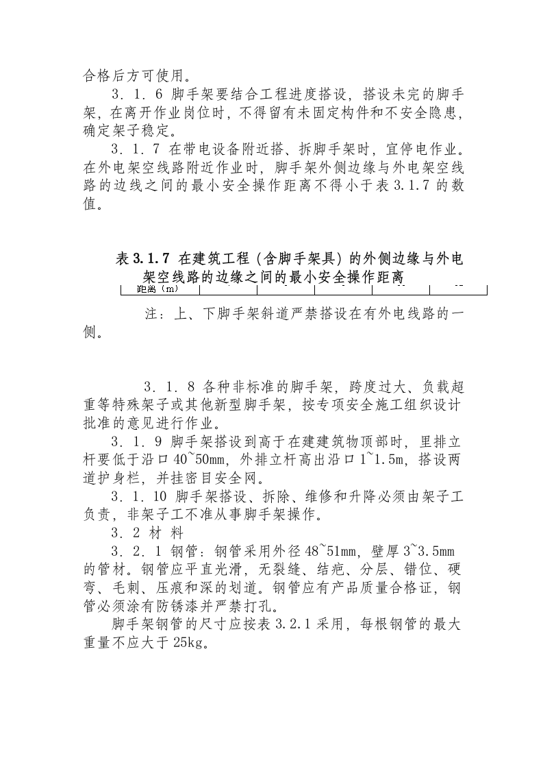 北京市建筑工程施工安全操作规程.docx 第5页