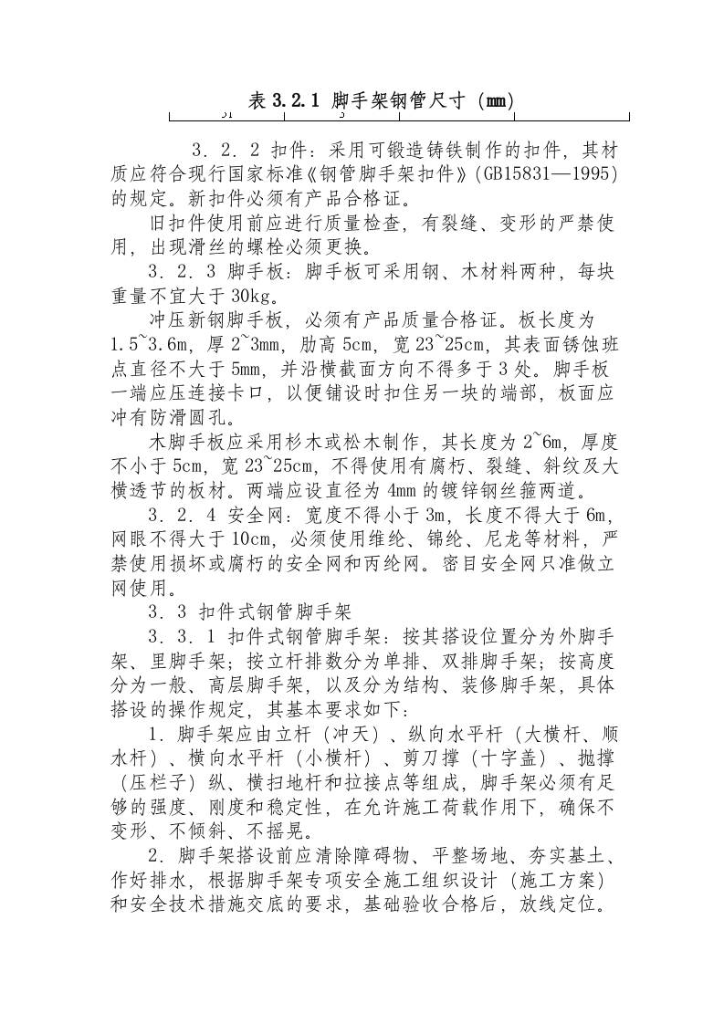 北京市建筑工程施工安全操作规程.docx 第6页