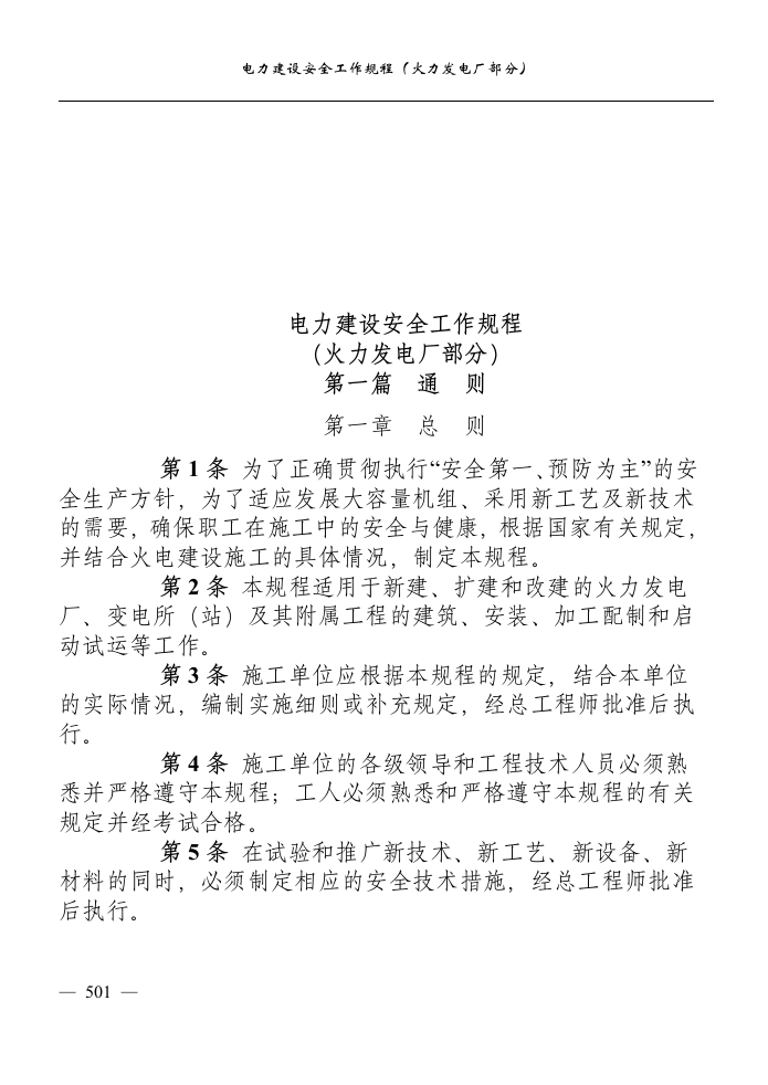 电力建设安全工作规程(火力发电厂部分).docx 第2页