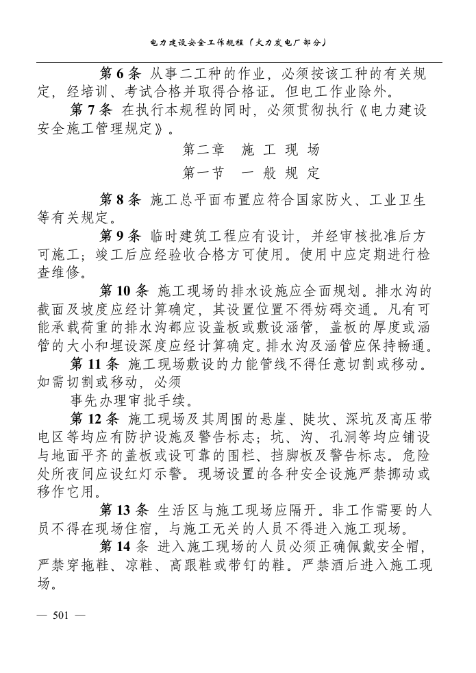 电力建设安全工作规程(火力发电厂部分).docx 第3页