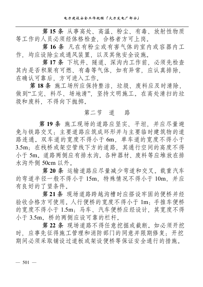 电力建设安全工作规程(火力发电厂部分).docx 第4页