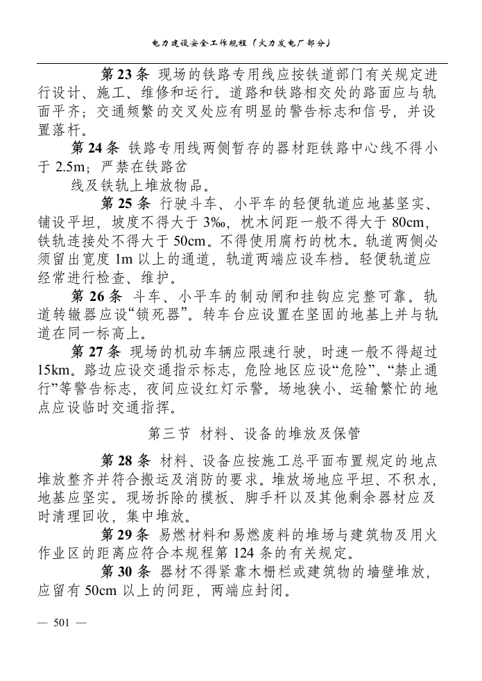 电力建设安全工作规程(火力发电厂部分).docx 第5页