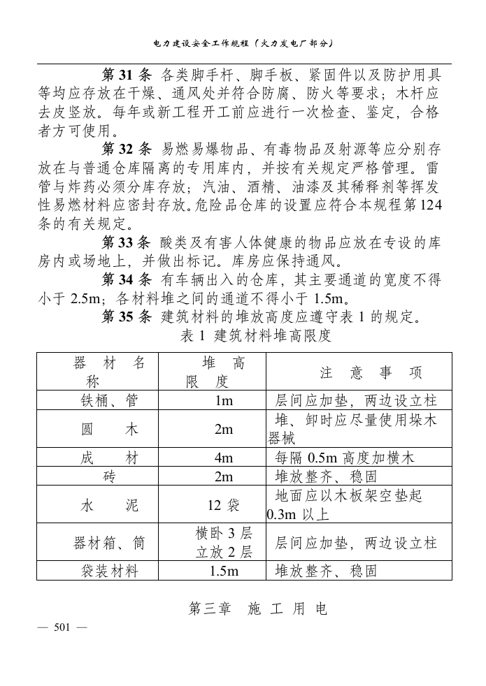 电力建设安全工作规程(火力发电厂部分).docx 第6页