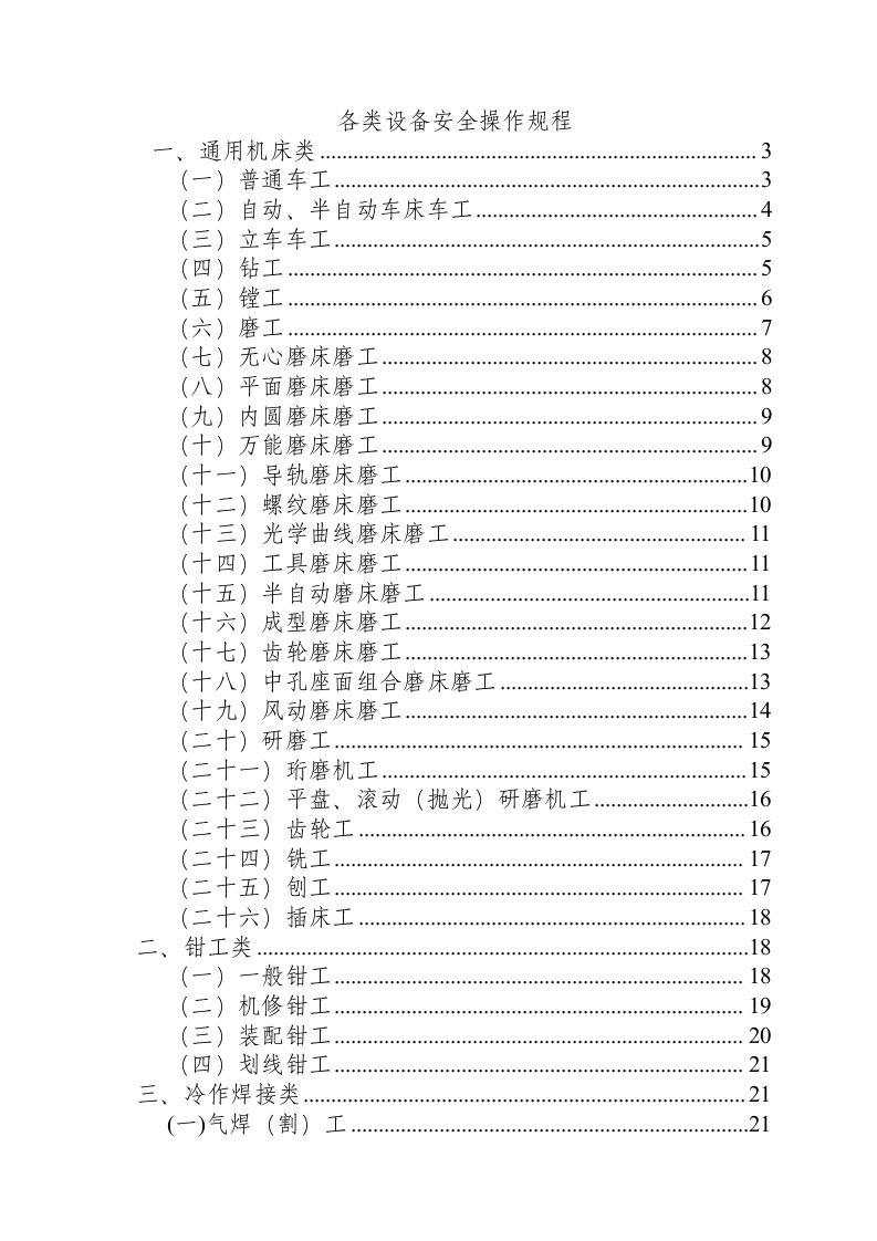 各类设备安全操作规程.docx 第1页