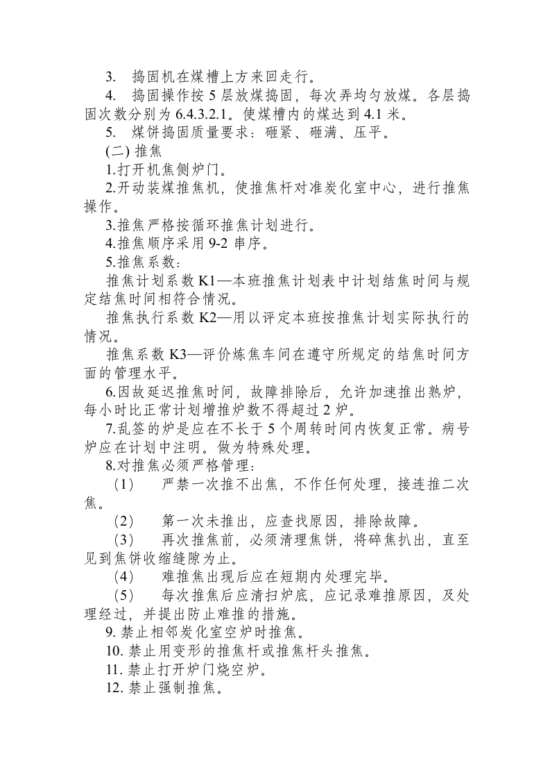炼焦车间岗位安全技术操作规程.docx 第2页