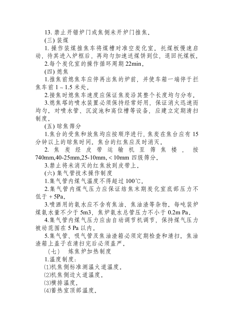 炼焦车间岗位安全技术操作规程.docx 第3页