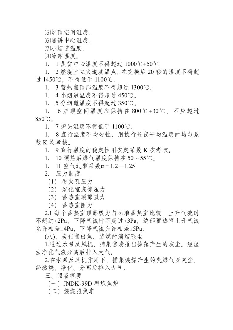炼焦车间岗位安全技术操作规程.docx 第4页