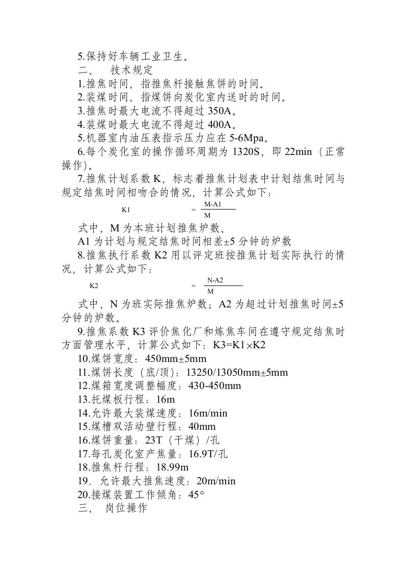 炼焦车间岗位安全技术操作规程.docx 第6页