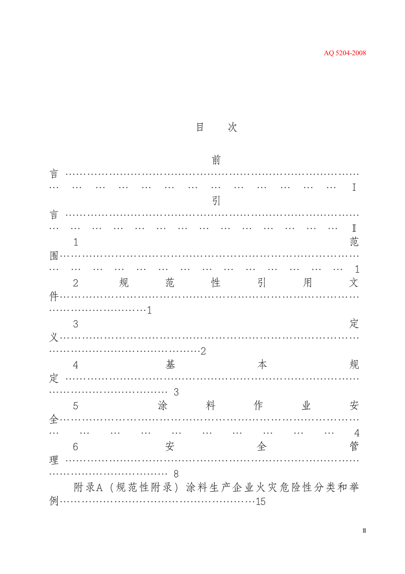 涂料生产企业安全技术规程.docx 第2页