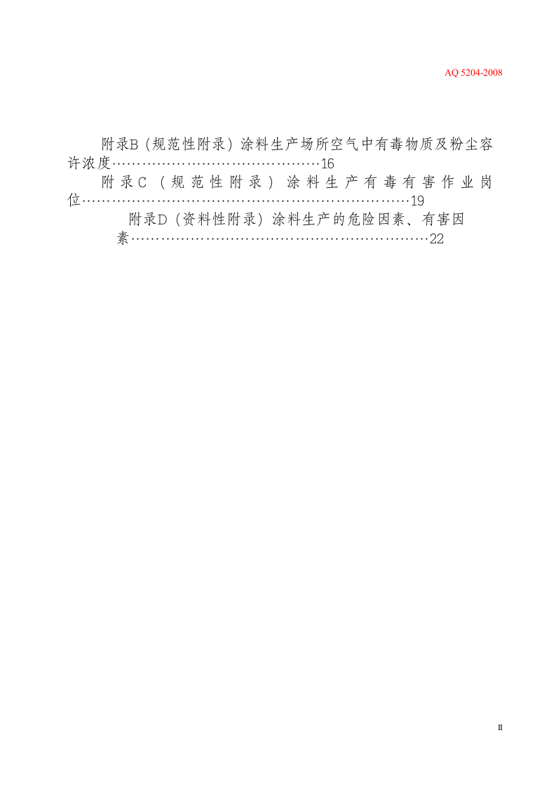 涂料生产企业安全技术规程.docx 第3页