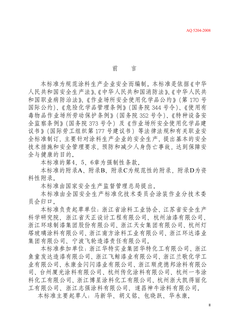 涂料生产企业安全技术规程.docx 第4页