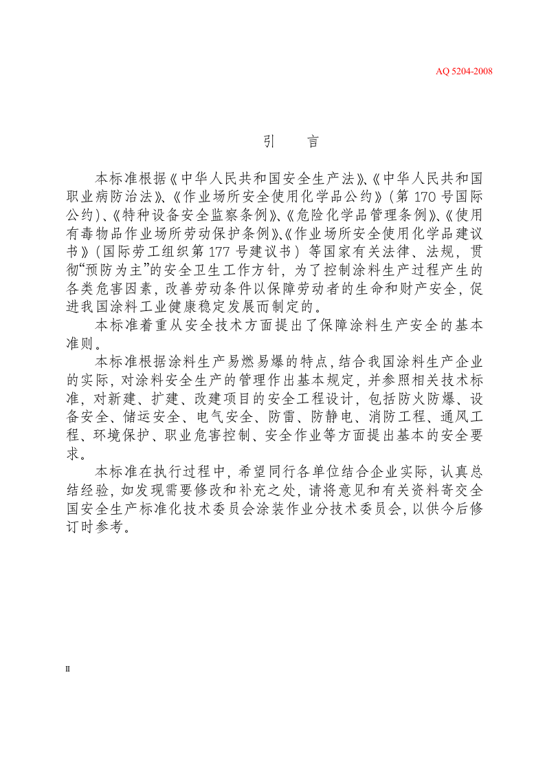 涂料生产企业安全技术规程.docx 第6页