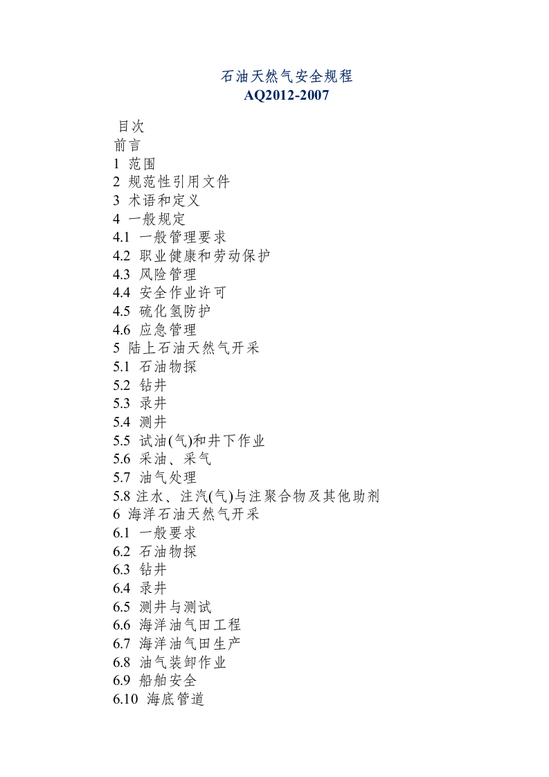 石油天然气安全规程.docx 第1页