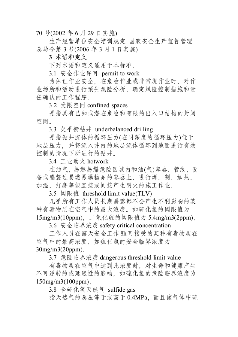 石油天然气安全规程.docx 第3页