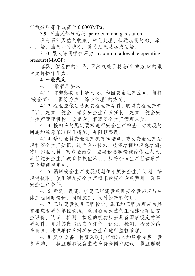 石油天然气安全规程.docx 第4页